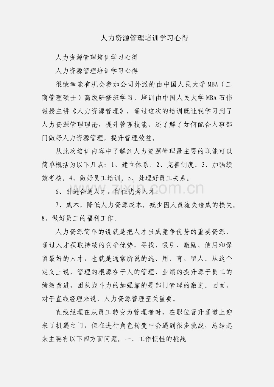 人力资源管理培训学习心得.docx_第1页