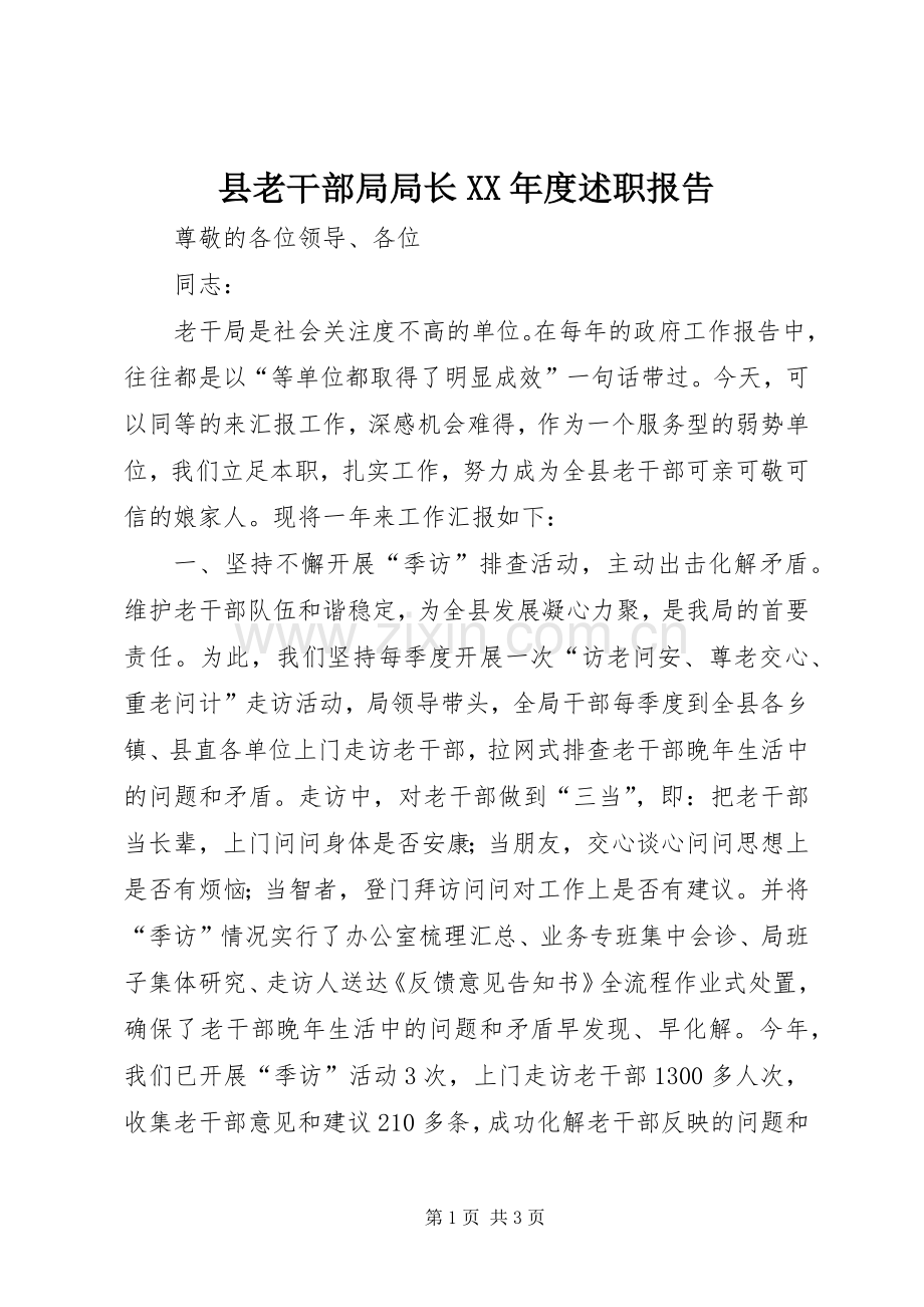 县老干部局局长XX年度述职报告.docx_第1页