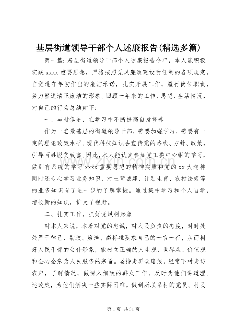 基层街道领导干部个人述廉报告(多篇).docx_第1页