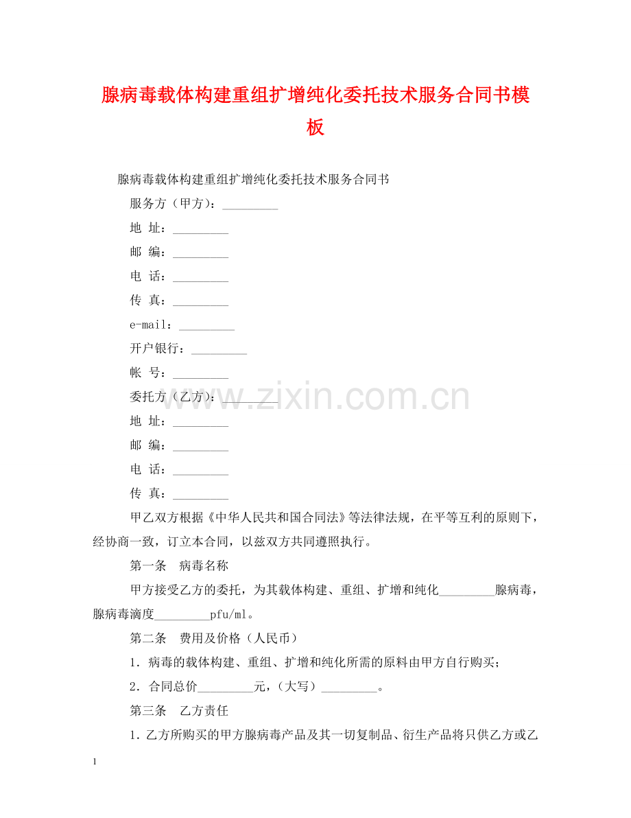 腺病毒载体构建重组扩增纯化委托技术服务合同书模板 .doc_第1页