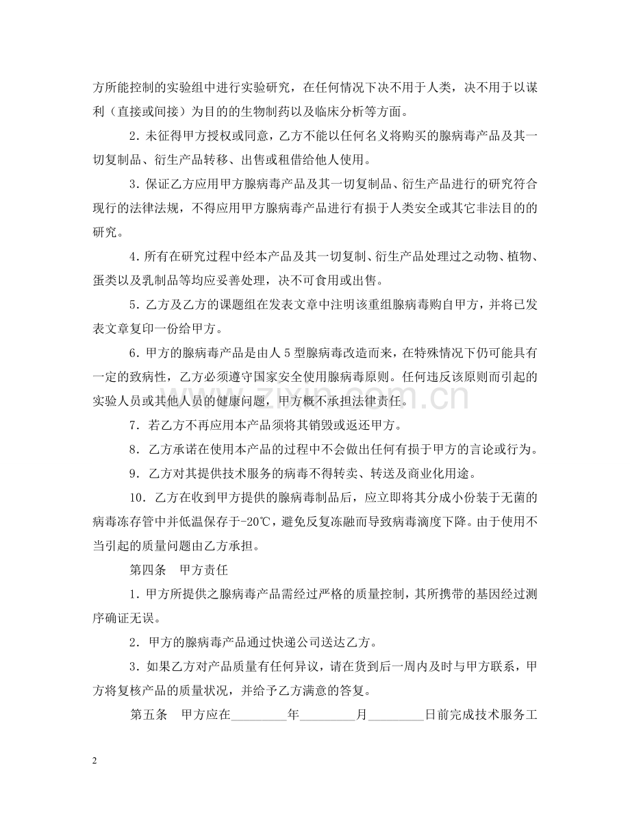 腺病毒载体构建重组扩增纯化委托技术服务合同书模板 .doc_第2页