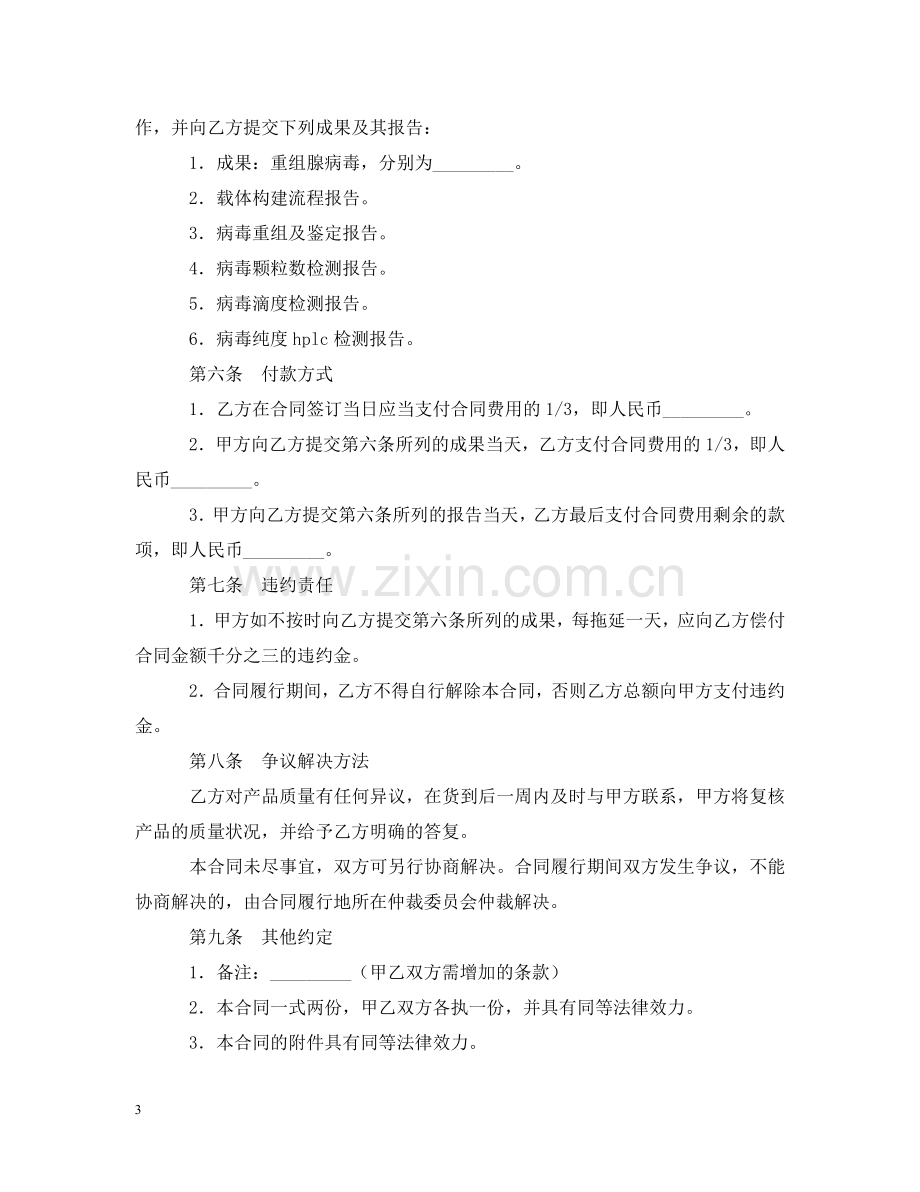 腺病毒载体构建重组扩增纯化委托技术服务合同书模板 .doc_第3页