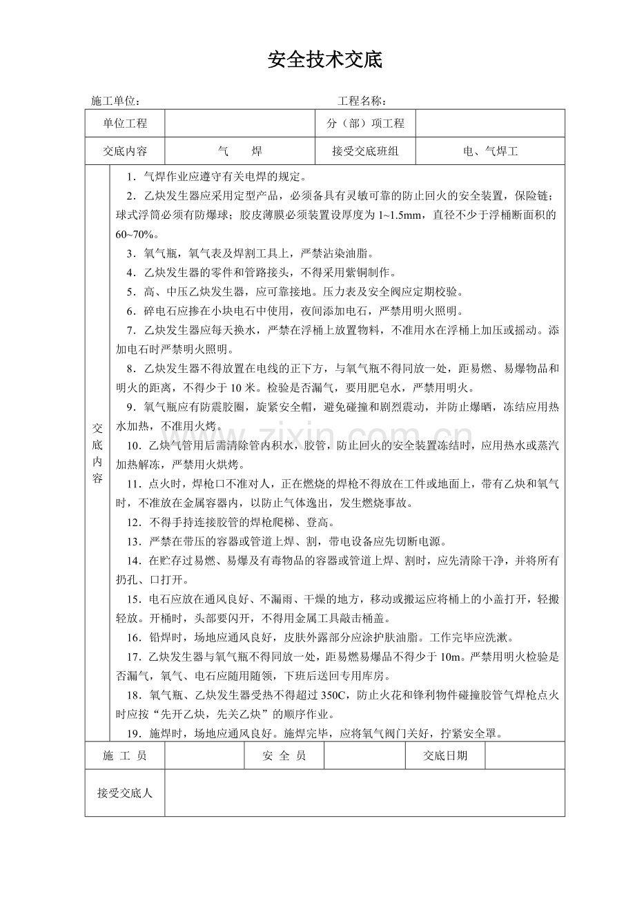 建筑施工各项安全技术交底大全-全集.docx_第2页