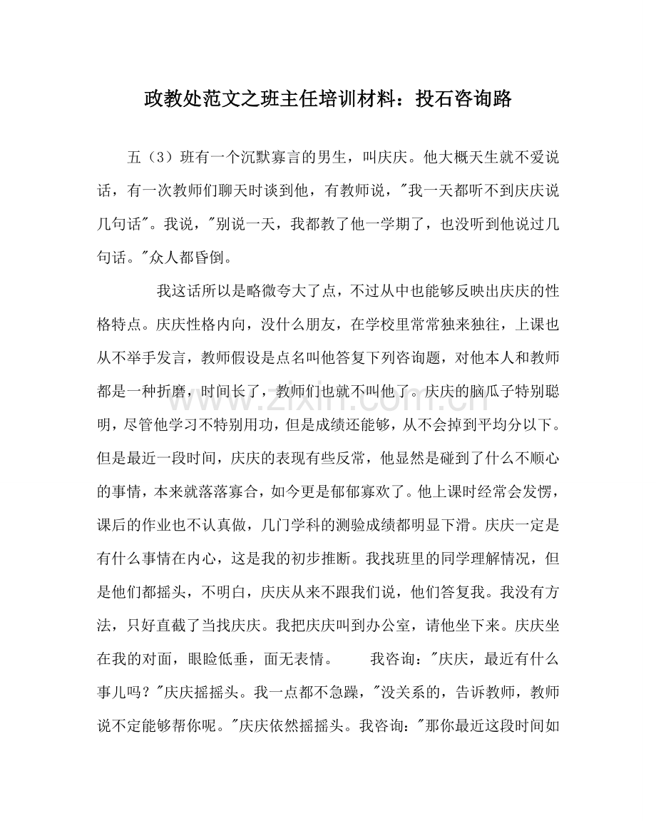 政教处范文班主任培训资料：投石问路 .doc_第1页