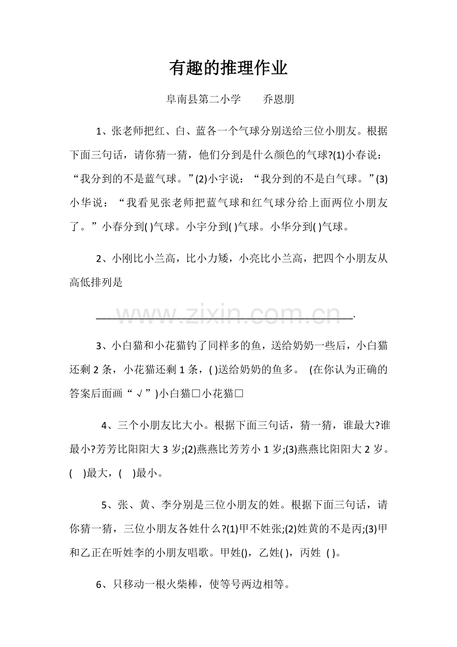 小学数学北师大三年级有趣的推理作业.docx_第1页