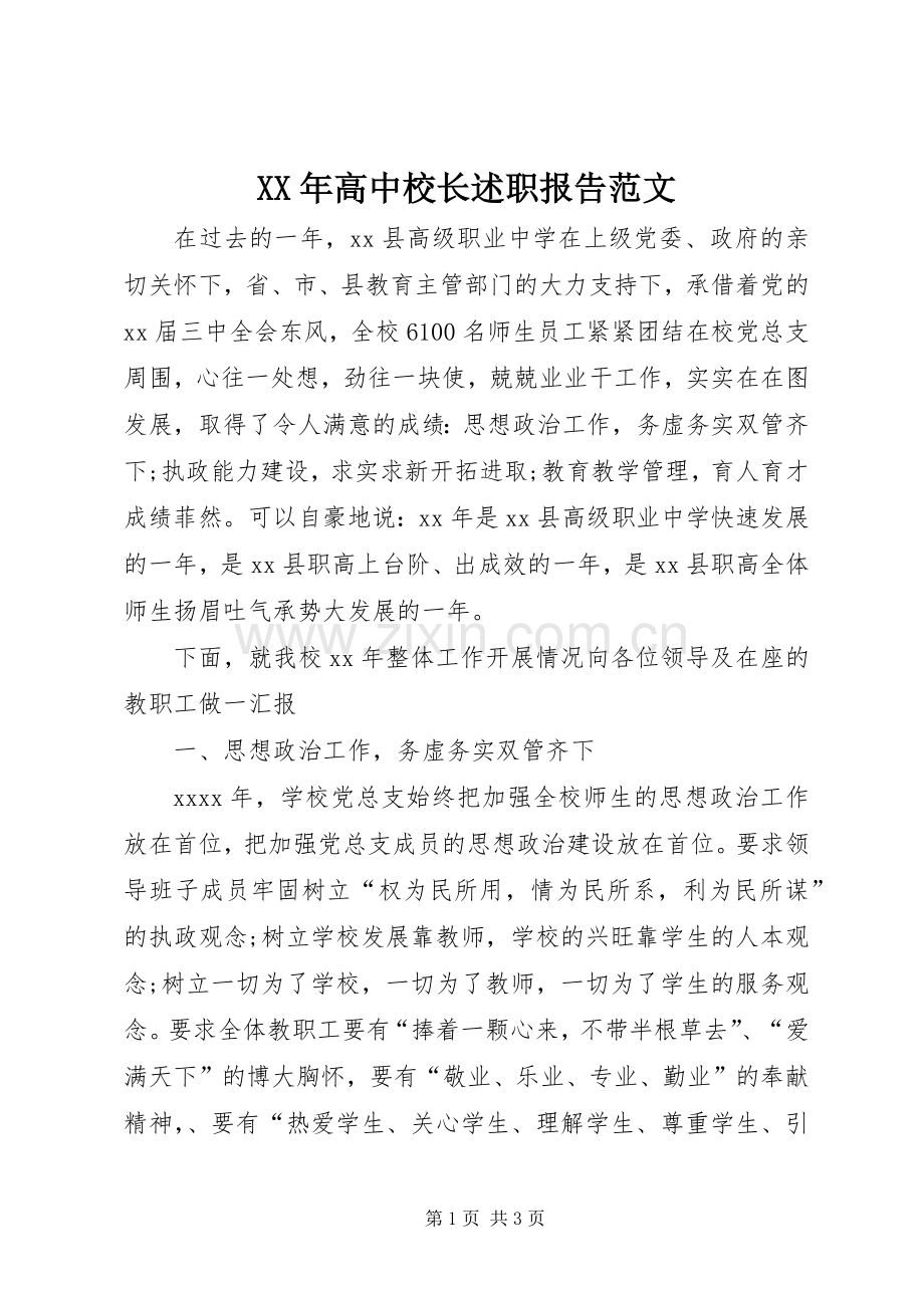 XX年高中校长述职报告范文.docx_第1页