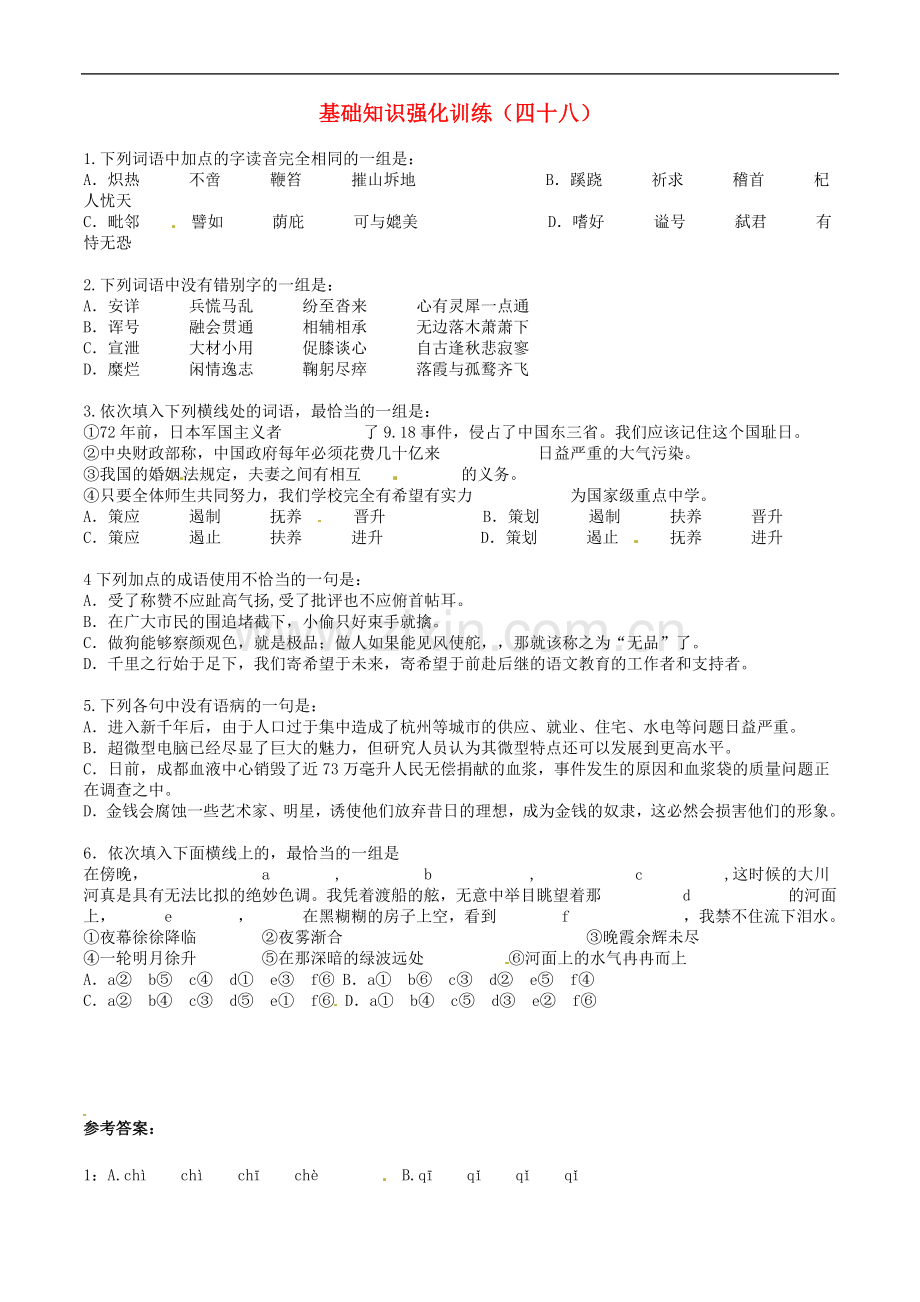 江苏省中考语文-基础知识复习题(48).doc_第1页