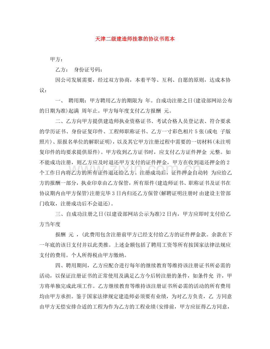 天津二级建造师挂靠的协议书范本 .doc_第1页