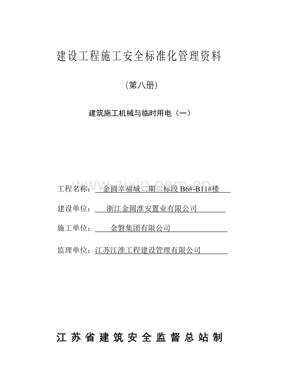 建筑施工机械与临时用电培训课件.docx_第1页