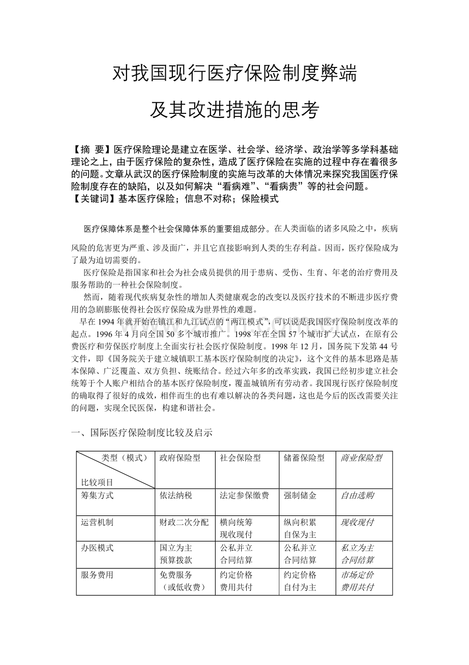 我国现行医疗保险制度的缺陷.docx_第1页