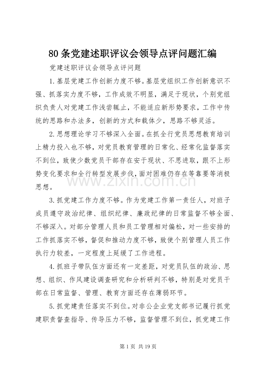 80条党建述职评议会领导点评问题汇编.docx_第1页