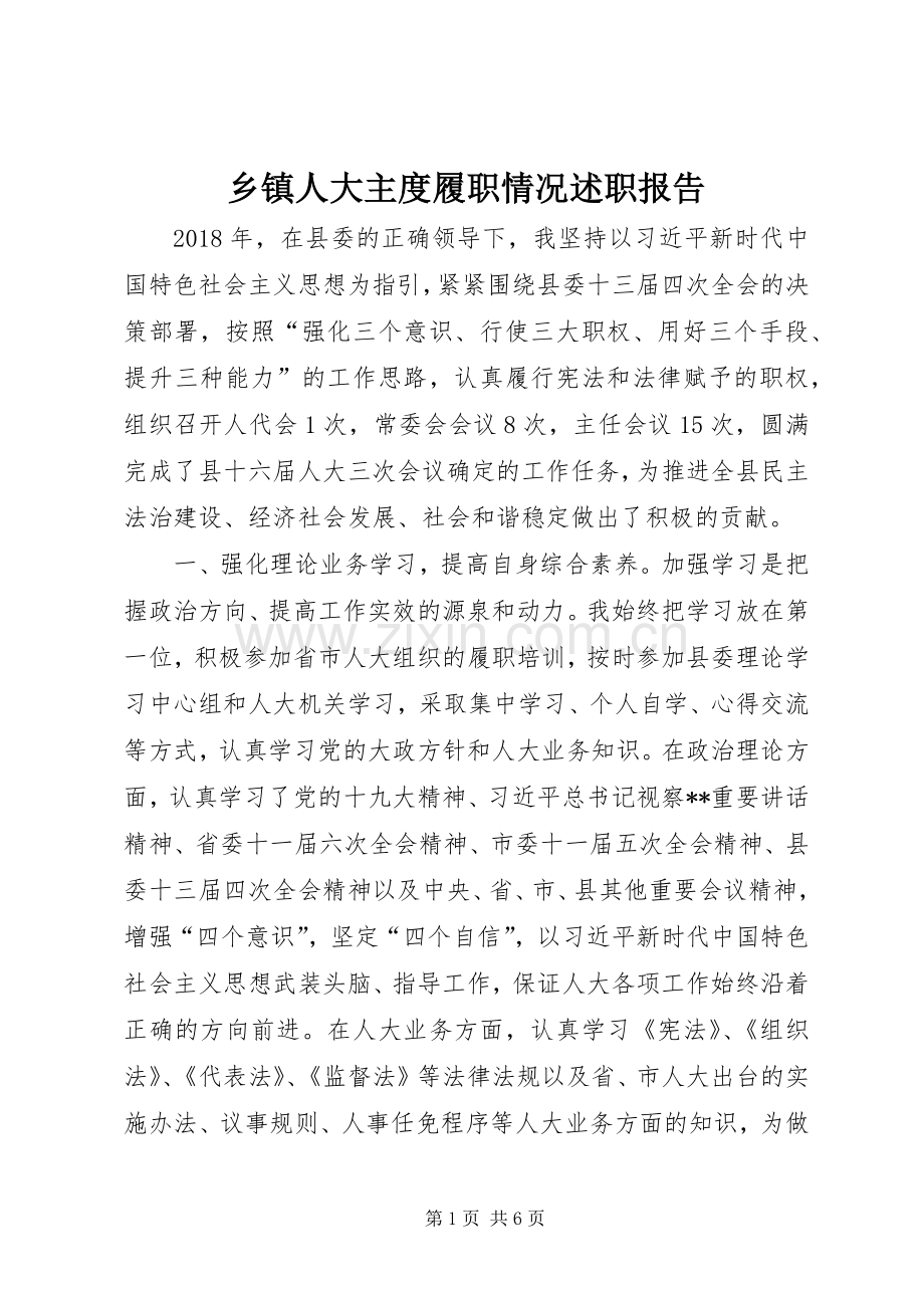 乡镇人大主度履职情况述职报告.docx_第1页