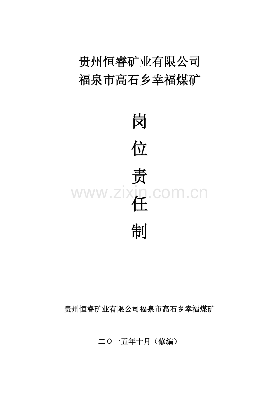 幸福煤矿岗位责任制.docx_第1页