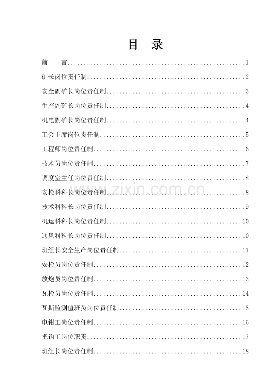 幸福煤矿岗位责任制.docx_第2页