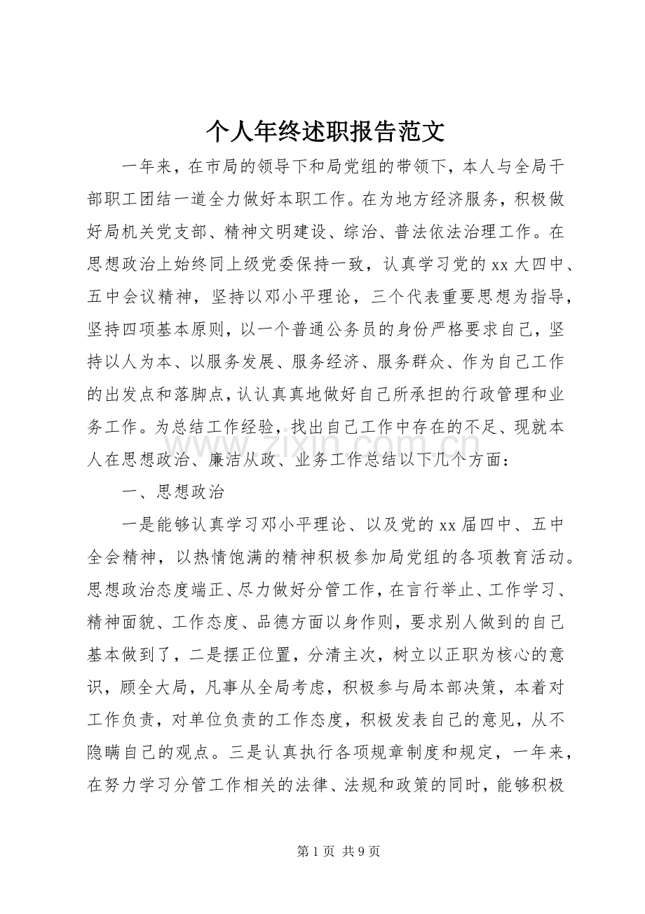 个人年终述职报告范文.docx_第1页