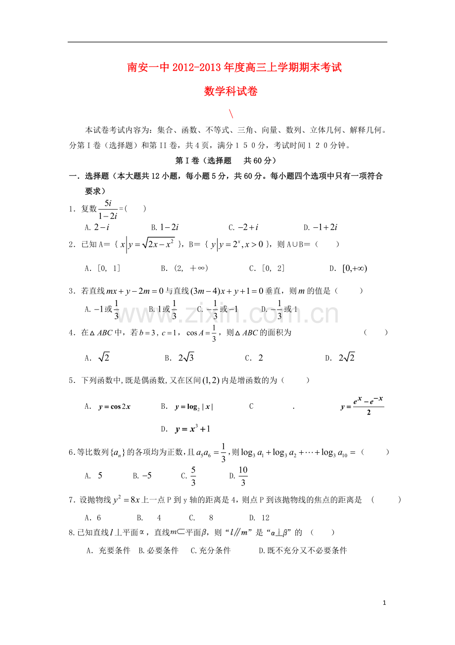 福建省南安一中高三数学上学期期末试题-文-新人教A版.doc_第1页