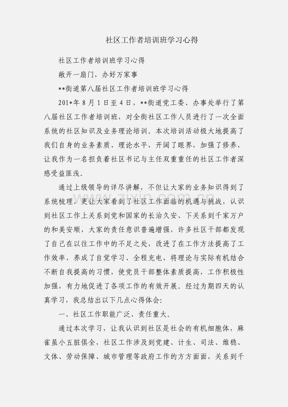 社区工作者培训班学习心得.docx_第1页