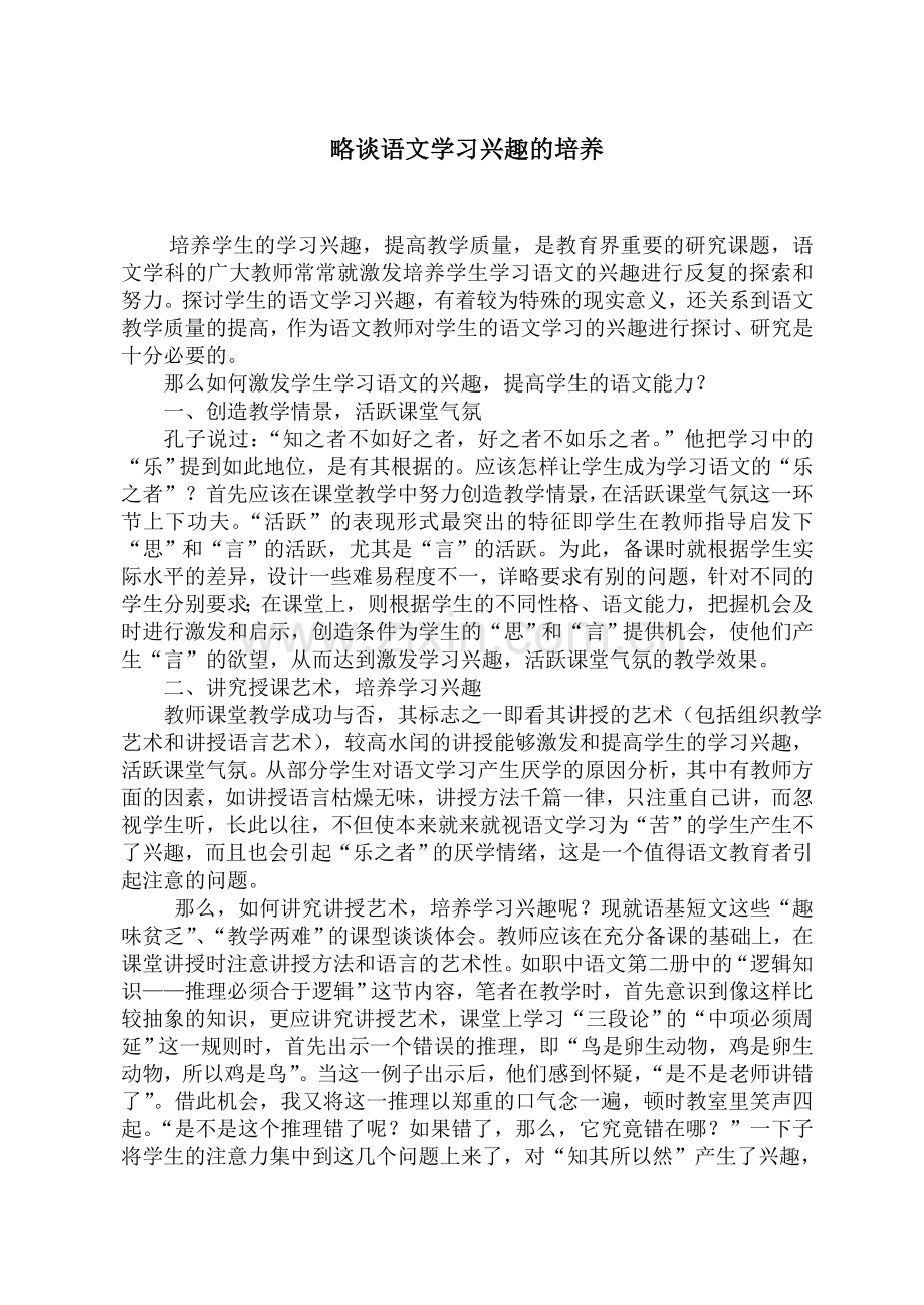 小学语文论文：略谈语文学习兴趣的培养.doc_第1页