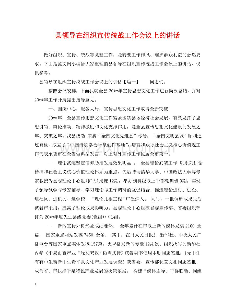 县领导在组织宣传统战工作会议上的讲话 .doc_第1页