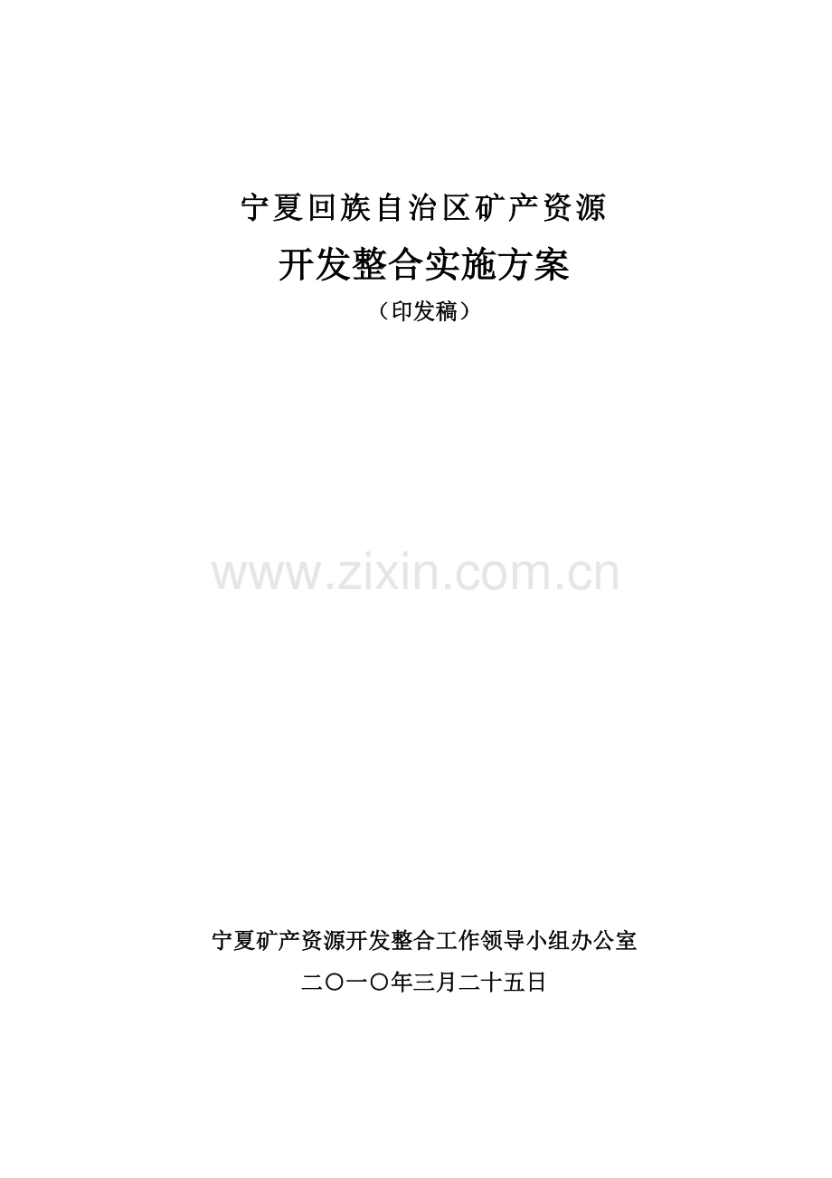 宁夏回族自治区矿产资源开发整合实施方案.docx_第1页