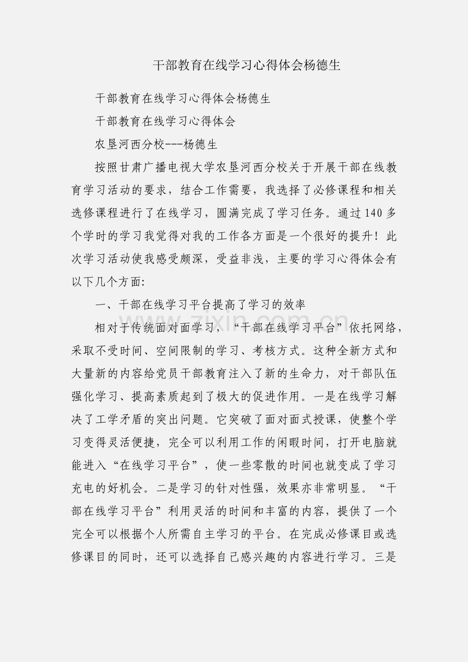 干部教育在线学习心得体会杨德生.docx_第1页