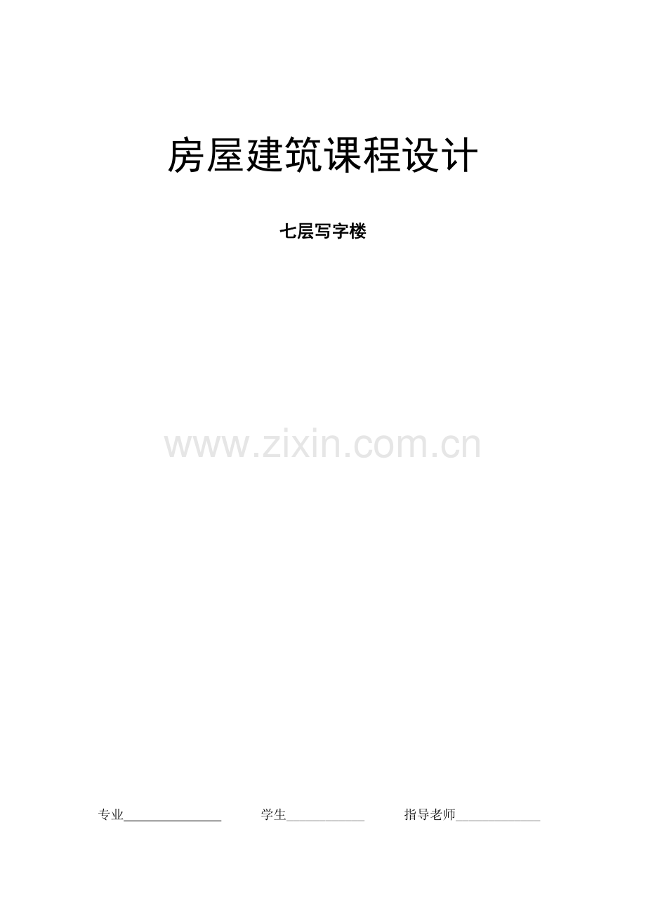 房屋建筑学课程设计.docx_第1页