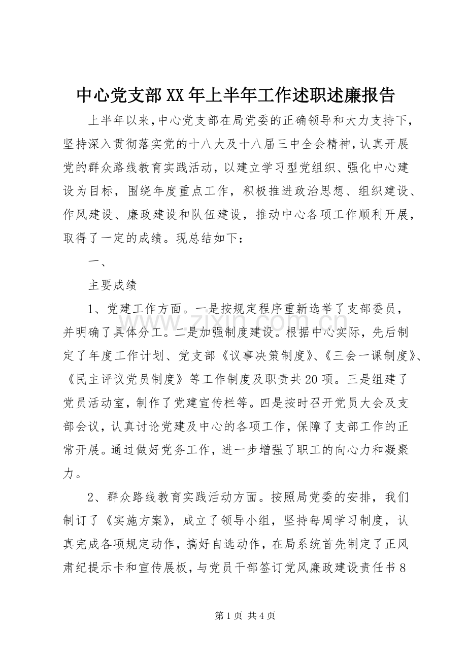 中心党支部XX年上半年工作述职述廉报告.docx_第1页