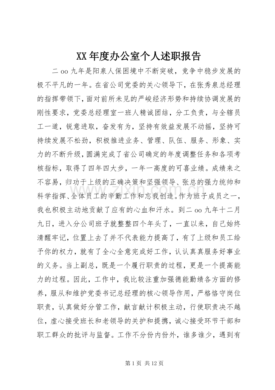 XX年度办公室个人述职报告.docx_第1页