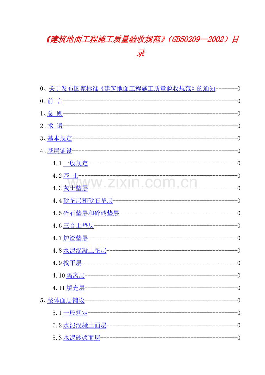 建筑地面工程施工质量验收规范概述.docx_第1页