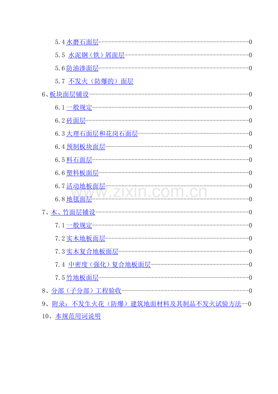 建筑地面工程施工质量验收规范概述.docx_第2页