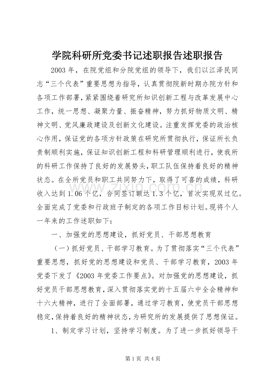 学院科研所党委书记述职报告述职报告.docx_第1页