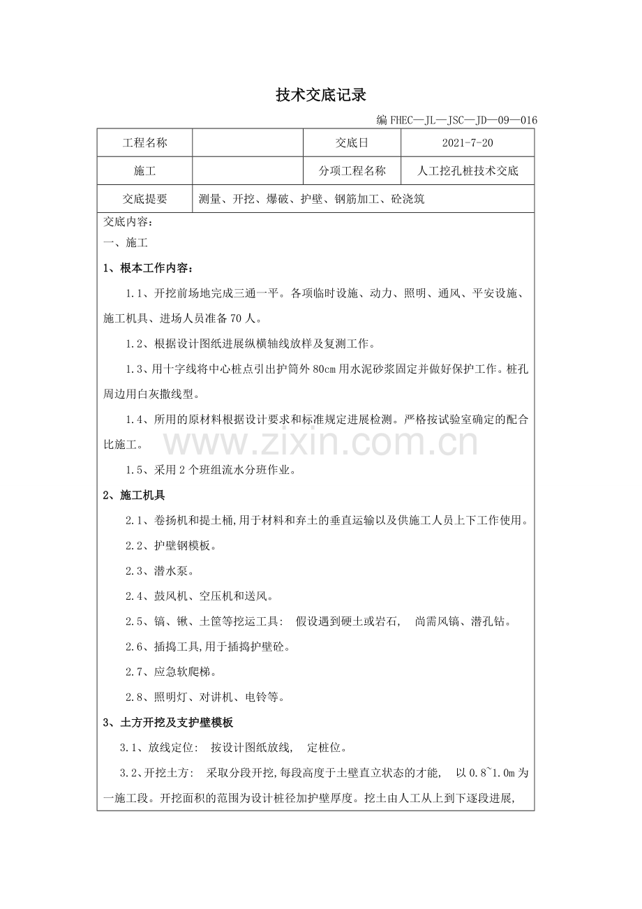 人工挖孔桩技术交底2.doc_第1页