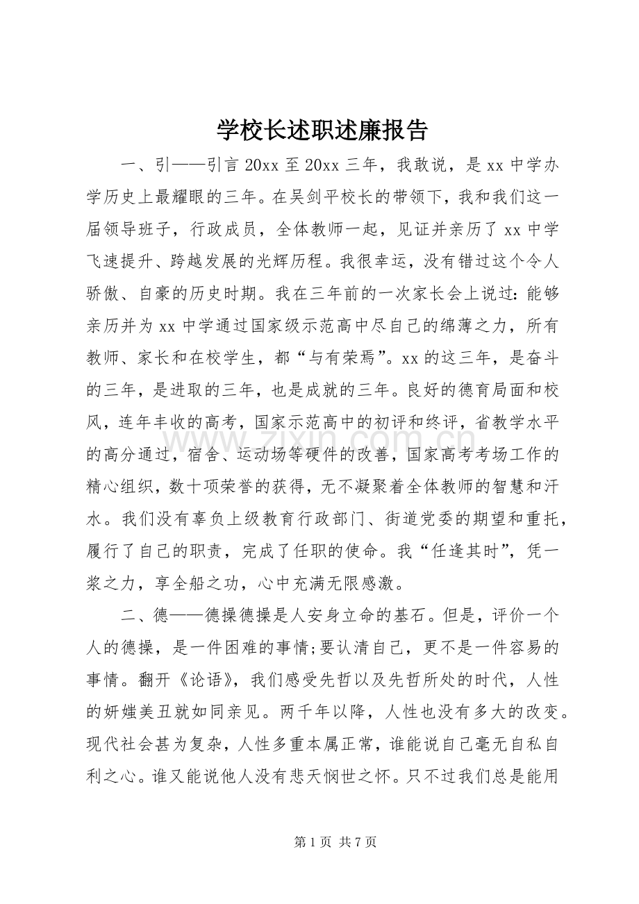 学校长述职述廉报告.docx_第1页