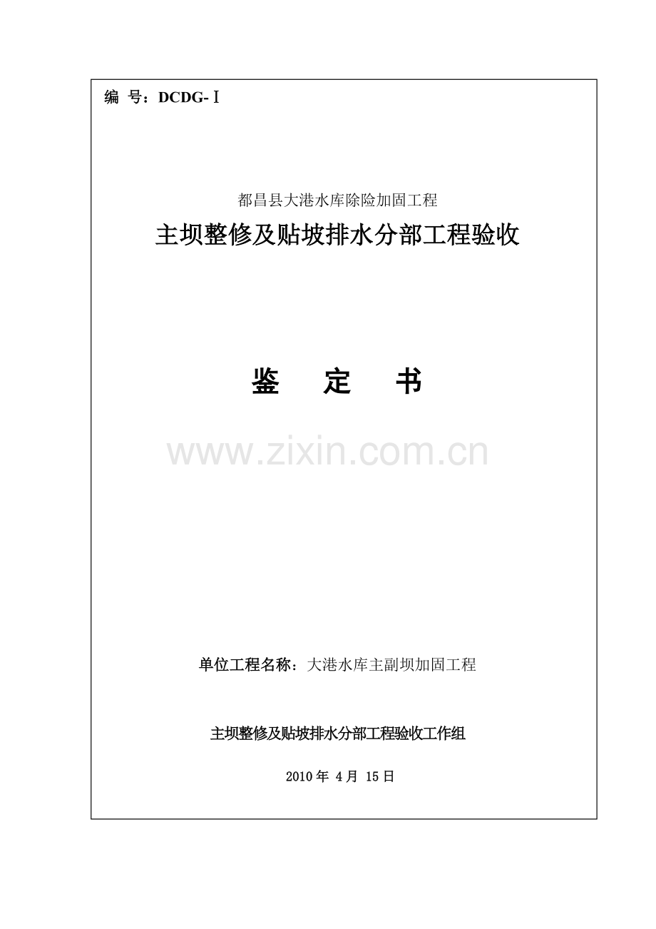 大港水库分部工程验收鉴定书(1).docx_第1页