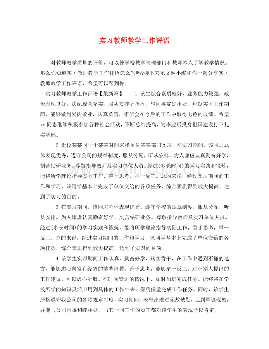 实习教师教学工作评语 .doc_第1页