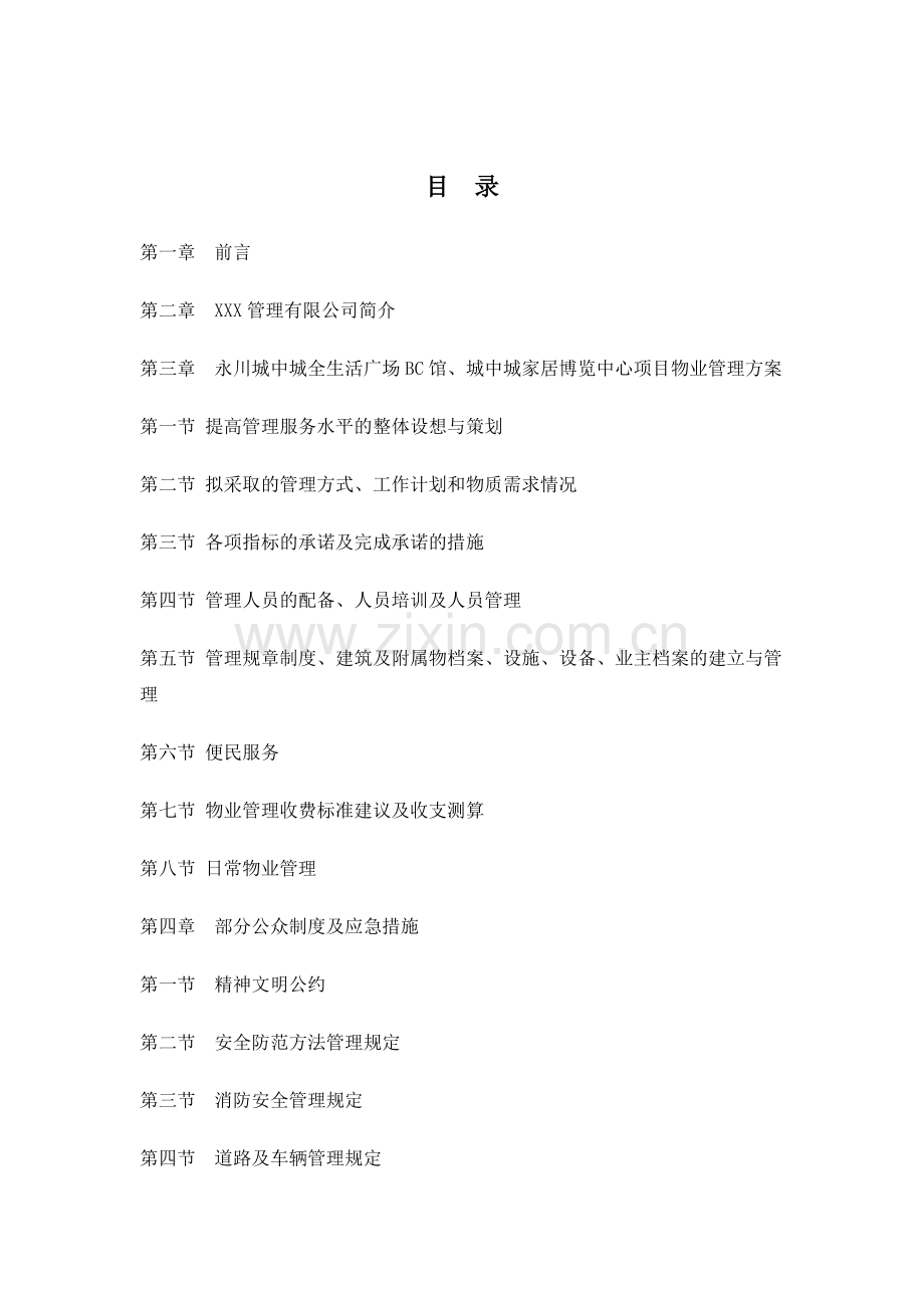 工业园物业管理方案( 64页).docx_第2页