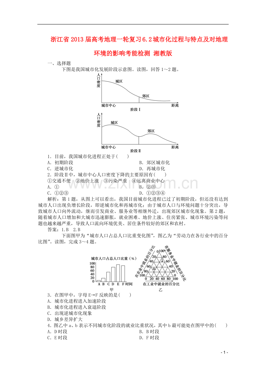 浙江省高考地理一轮复习-6.2-城市化过程与特点及对地理环境的影响考能检测-湘教版.doc_第1页