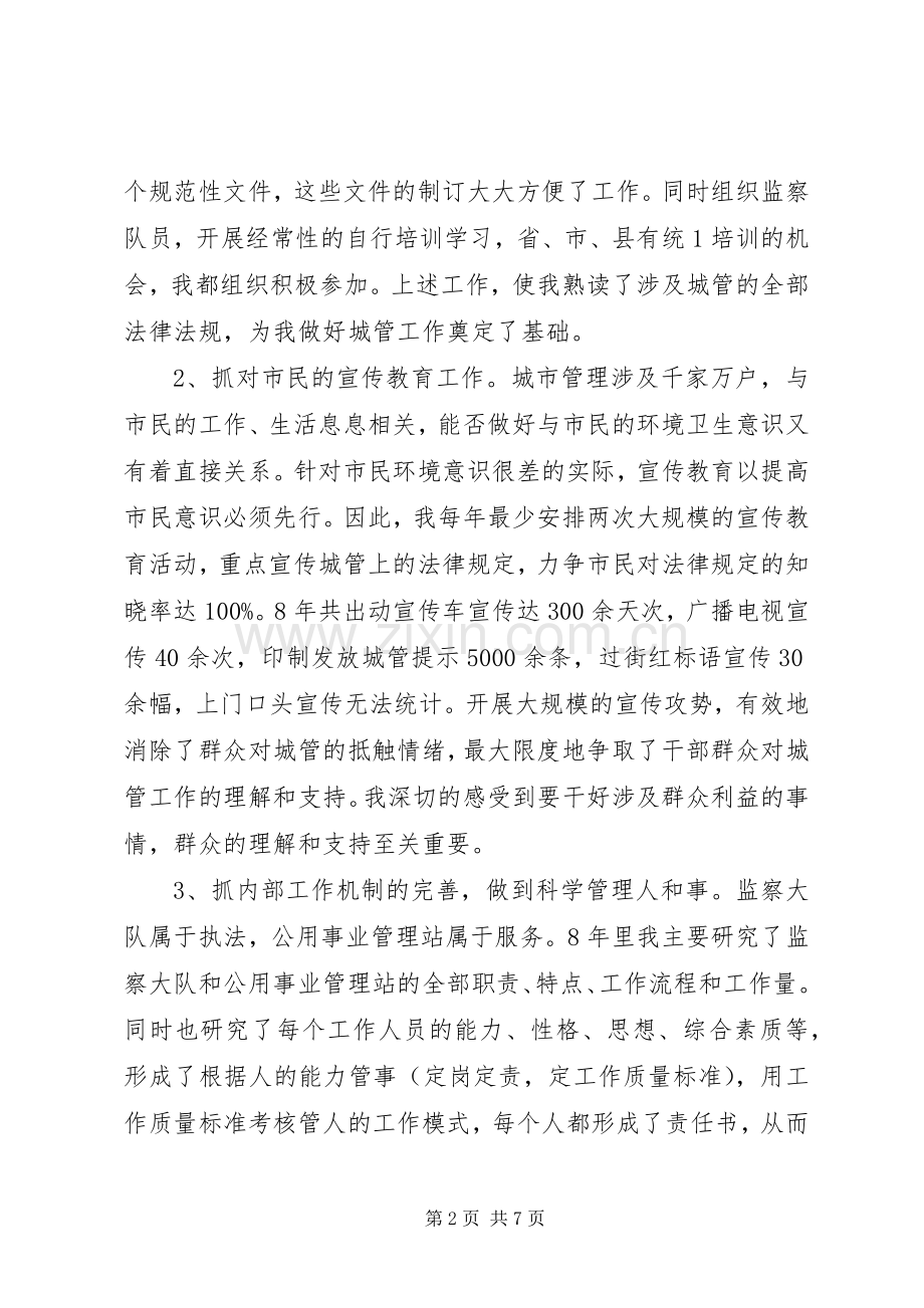 城市管理监察大队长个人述职报告.docx_第2页