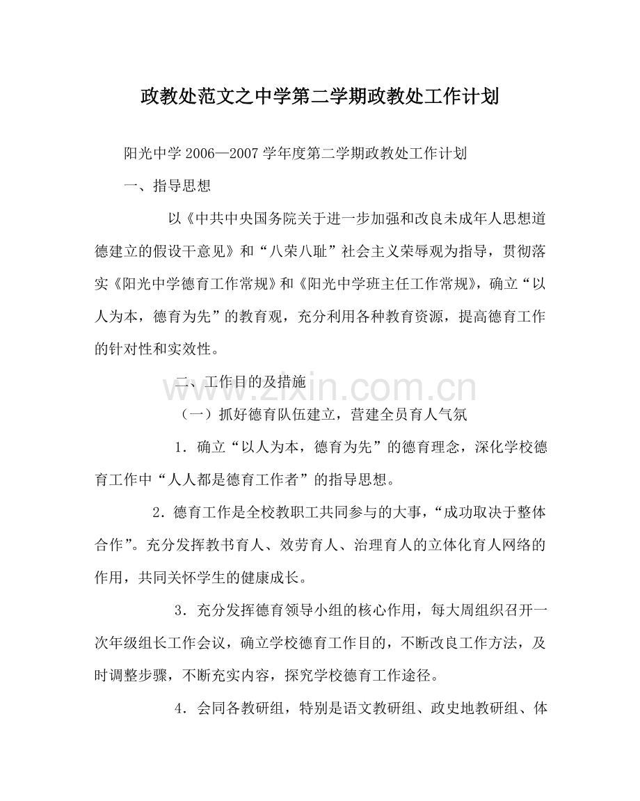 政教处范文第二学期政教处工作计划2 .doc_第1页