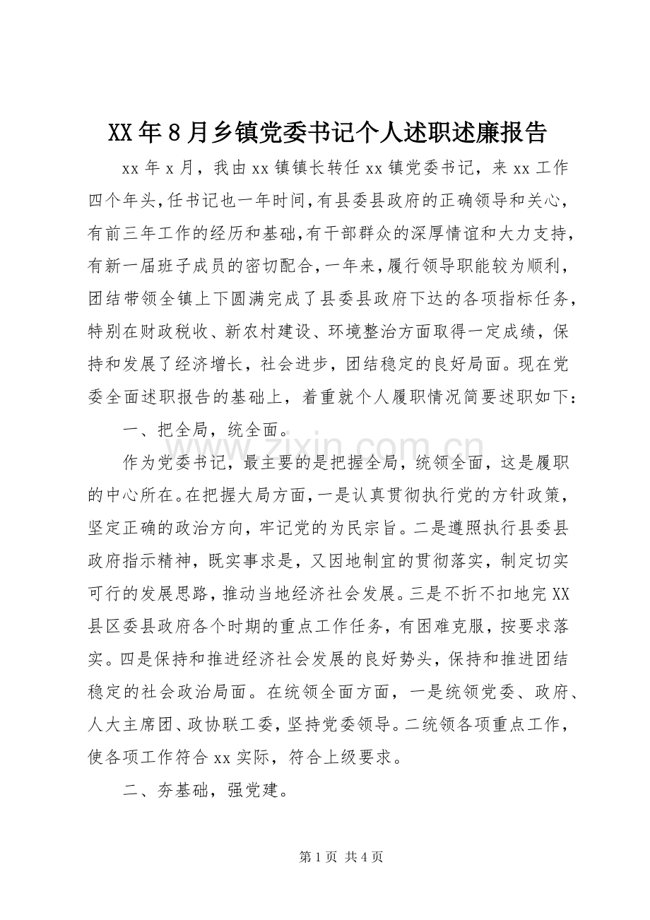 XX年8月乡镇党委书记个人述职述廉报告.docx_第1页