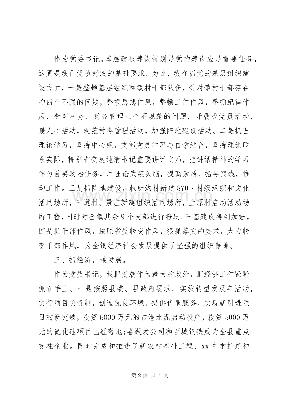 XX年8月乡镇党委书记个人述职述廉报告.docx_第2页