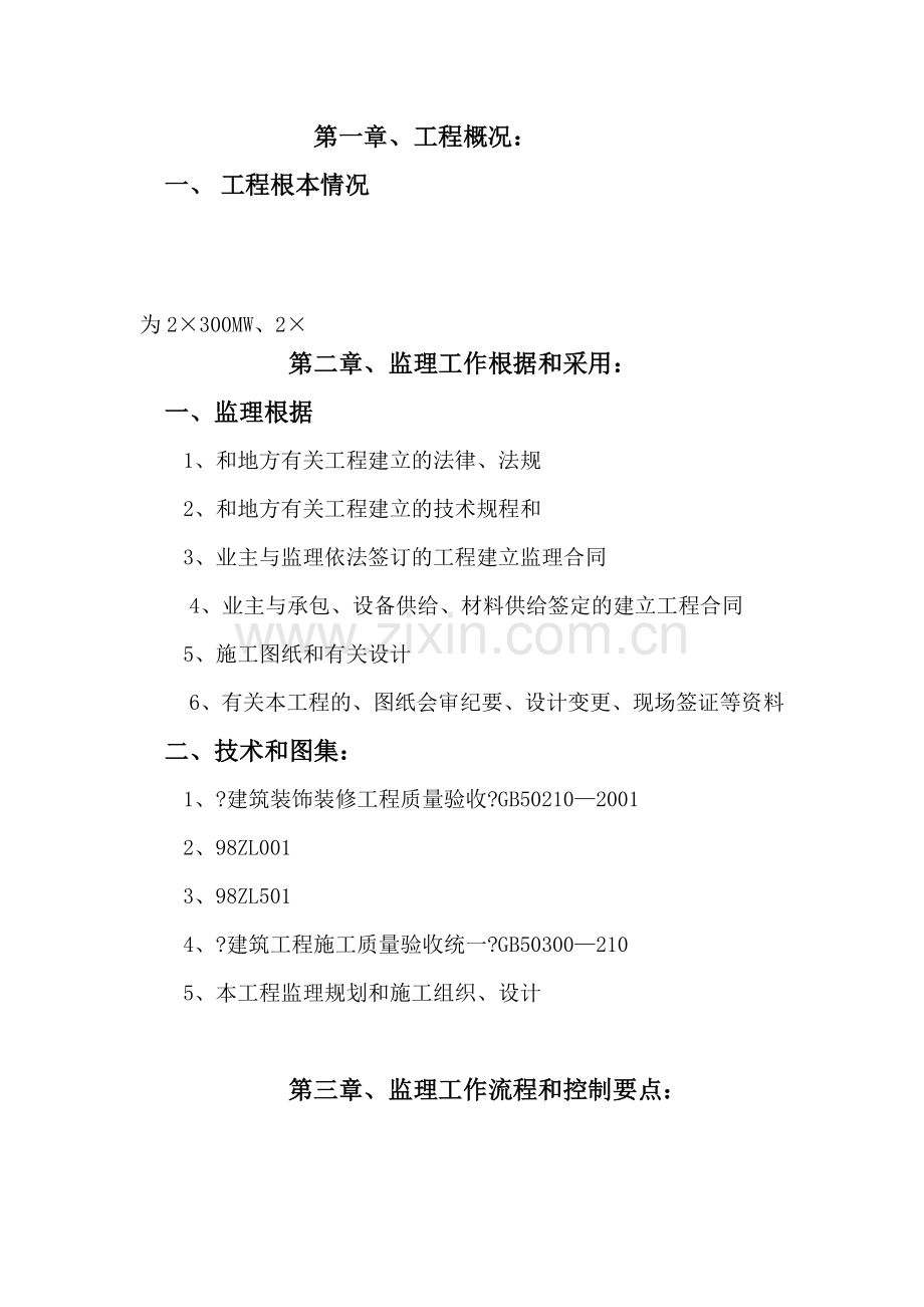 商丘裕东永城电厂烟气脱硫工程装饰装修监理实施细则.doc_第3页