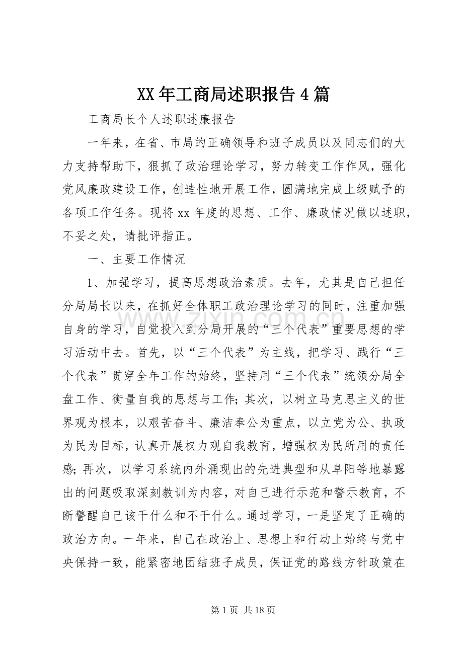 XX年工商局述职报告4篇.docx_第1页