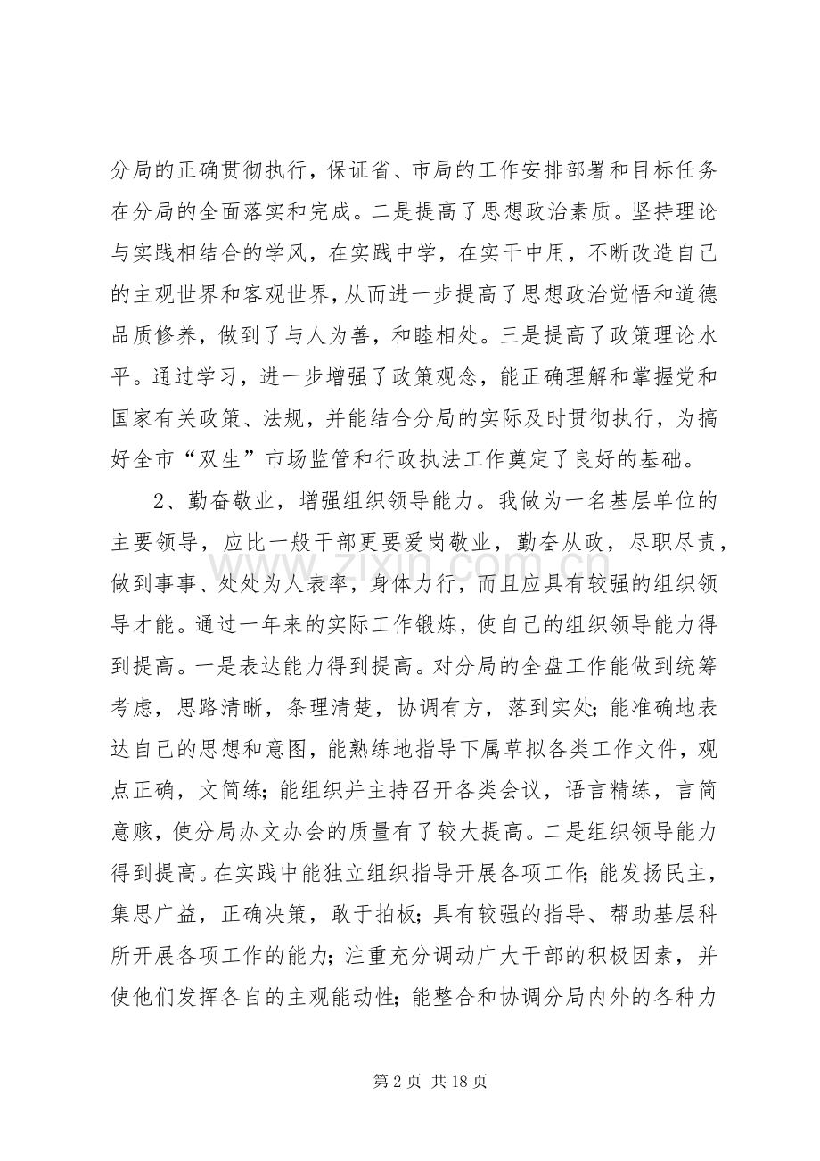 XX年工商局述职报告4篇.docx_第2页