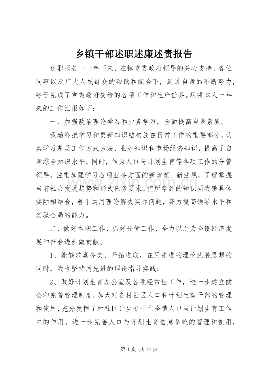 乡镇干部述职述廉述责报告.docx_第1页