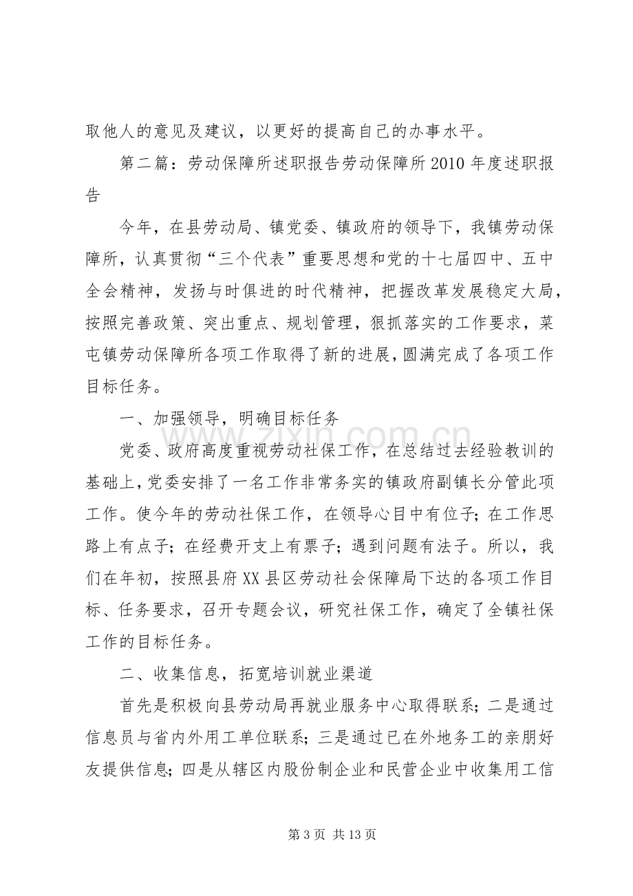 劳动保障述职报告.docx_第3页