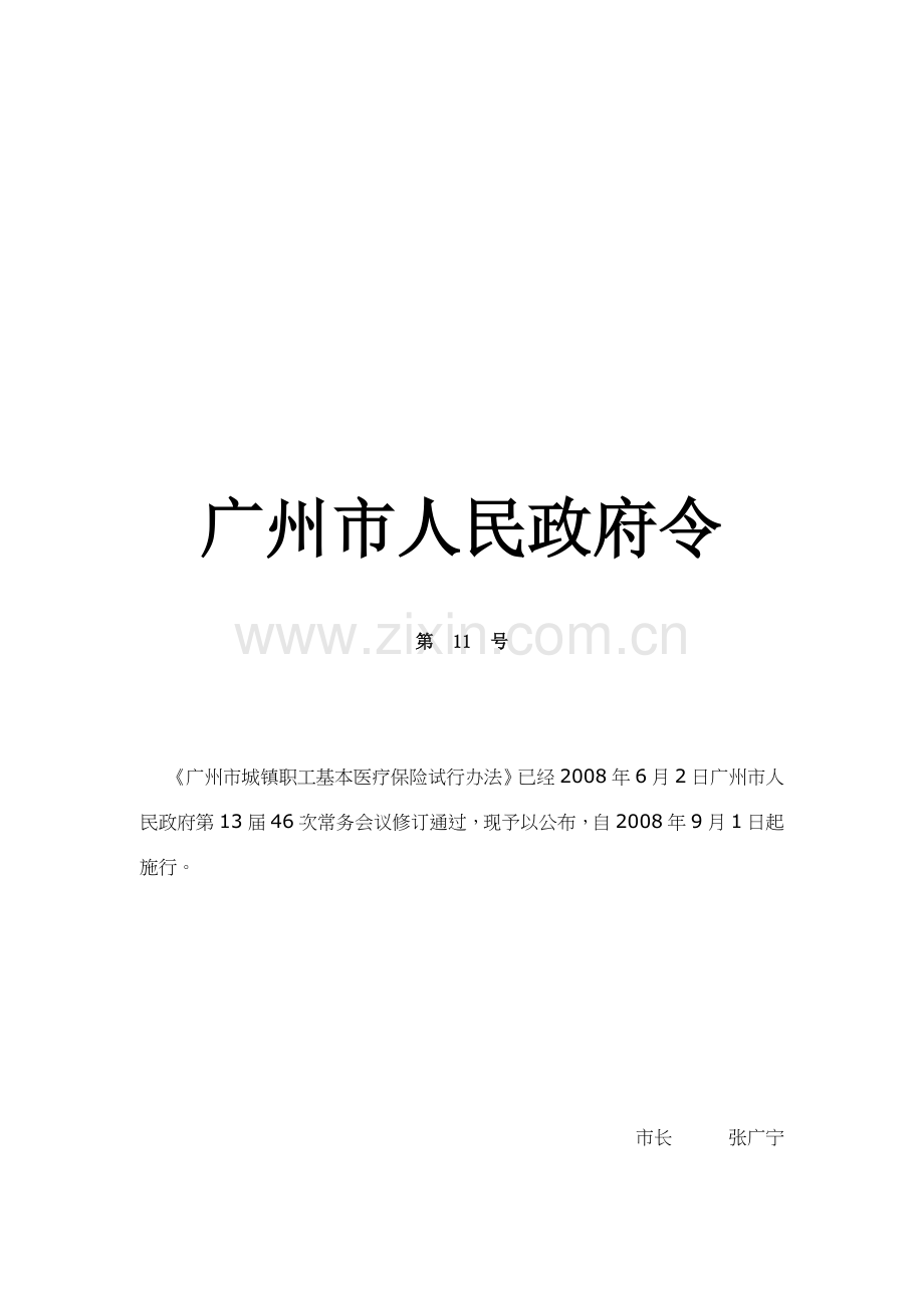 广州市城镇职工基本医疗保险试行制度.docx_第1页