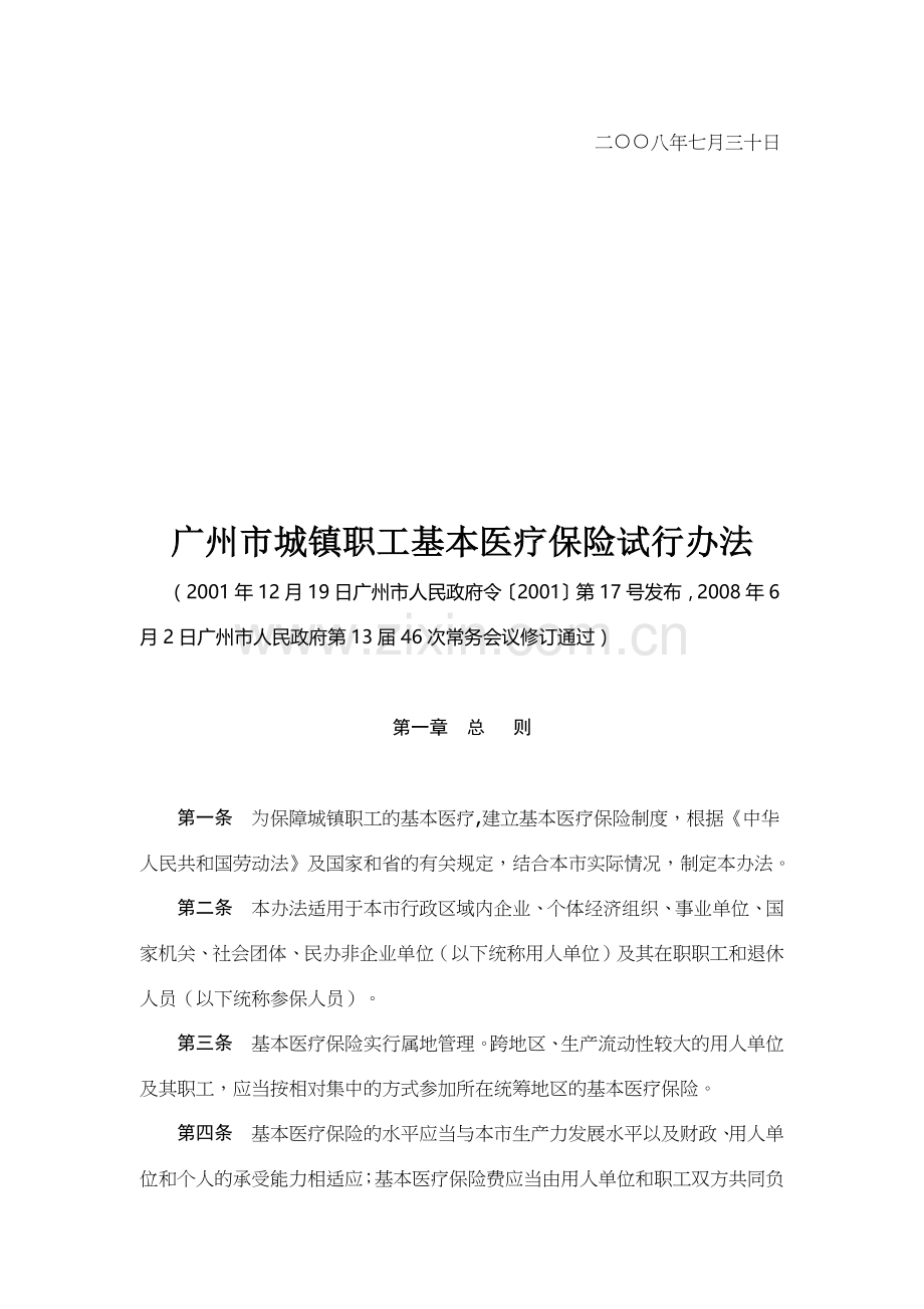 广州市城镇职工基本医疗保险试行制度.docx_第2页