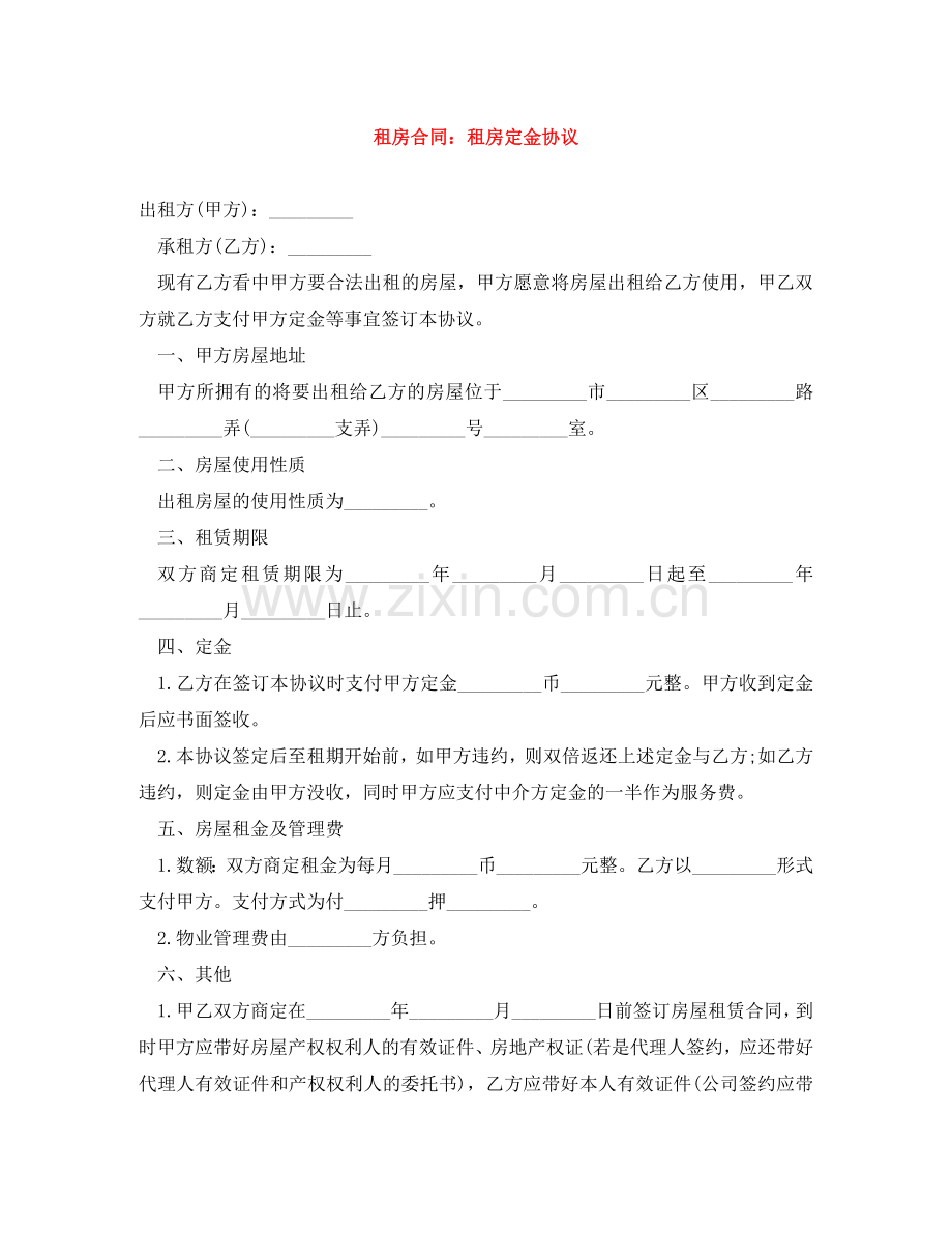 租房合同：租房定金协议 .doc_第1页