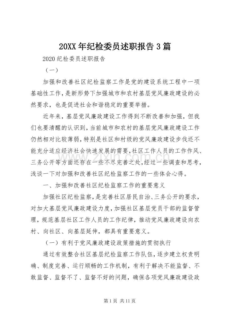 20XX年纪检委员述职报告3篇.docx_第1页